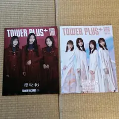 櫻坂46 TOWER PLUS+ 2冊セット