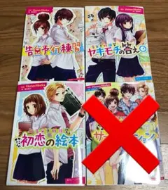 HoneyWorks 告白予行練習シリーズ 3冊セット