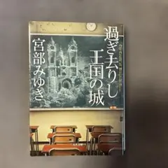 過ぎ去りし王国の城
