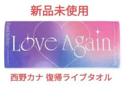 西野 カナ Love Again 2024タオル 新品未使用