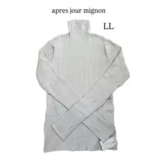 apres jour mignon リブ編みニットセーター LL 新品・未使用