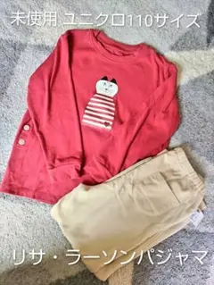 新品未使用 ユニクロ リサ・ラーソン パジャマ 110サイズ