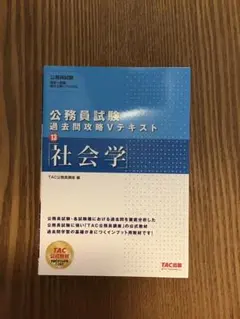公務員試験 過去問攻略Vテキスト 13 社会学
