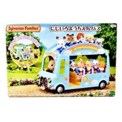 シルバニアファミリー　にじいろようちえんバス