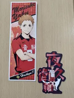 ハイキュー‼︎ 夜久衛輔