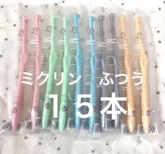 ワンタフト歯ブラシ　ミクリン１５本　歯科医院専用　おまけ付き⭐️