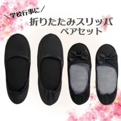 ★新着★折りたたみスリッパ 携帯スリッパ ペアセット 卒業式入学式ブラック