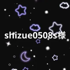 shizue0508s様
