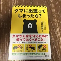 クマに出遭ってしまったら？