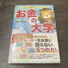 お金の大学