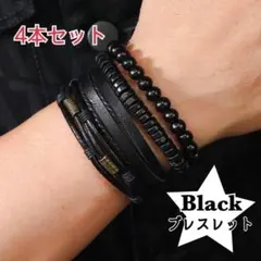 ４連★ブレスレットセット ブラック 黒 アメカジレザー調 ウッドビーズ 重ね付け