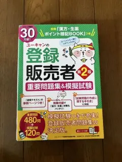 ユーキャンの登録販売者重要問題集&模擬試験