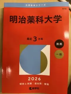 明治大学 国際日本学部 赤本 2026年版 - メルカリ