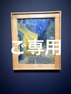 ご専用