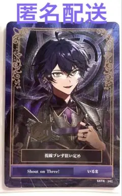 シクフォニ トレカ いるま Shout on Three