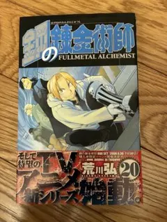 【シュリンク付き・最終巻】鋼の錬金術師 第27巻/初版 帯・チラシ付き シュリンク付き・最終巻】鋼の錬金術師 第27巻/初版 帯・チラシ付き