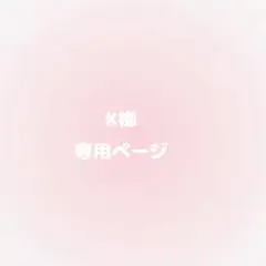 専用ページ