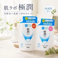 新品　肌ラボ　極潤 化粧水＆乳液セット　詰め替え用　ヒアルロン液　ヒアルロン乳液のサムネイル