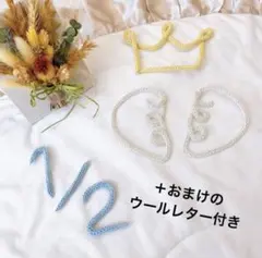 おまけ付き　ウールレター　ハーフバースデー　王冠