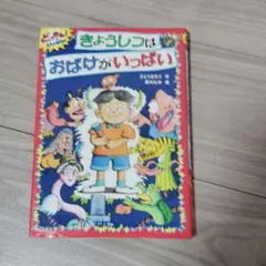 おばけがっこうのユータくん 那須正幹 原ゆたか 絵本 - メルカリ