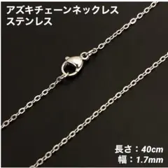 1本　アズキチェーン　ネックレス　ステンレス　シルバー　50cm(幅1.7mm)