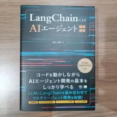 LangChainによるAIエージェント開発講座