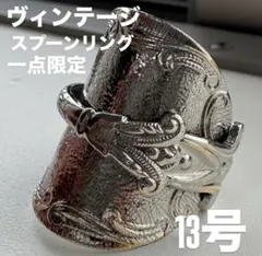 13号 一点限定 ヴィンテージ スプーンリング ハンドメイド　送料無料　即時発送
