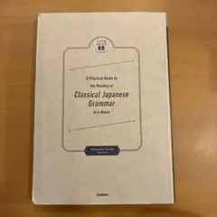 八澤のたった6時間で古典文法