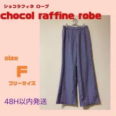 chocol raffine robe 幾何学模様 ワイド パンツ F