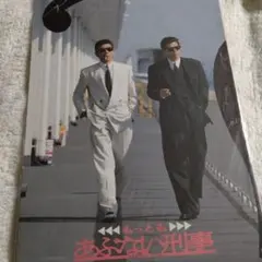まだまだあぶない刑事非売品プレスパンフレット まだまだあぶない刑事非売品プレスパンフレット舘ひろし柴田恭兵