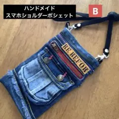 ハンドメイド　リメイクデニム　スマホショルダーポシェット　B