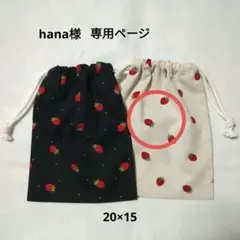 専用ページ コップ袋　給食袋　巾着子供　ハンドメイド　S