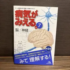 2026年最新】病気がみえる vol.7 脳 神経の人気アイテム - メルカリ