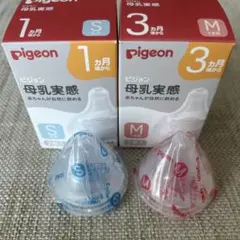 Pigeon ピジョン 母乳実感 哺乳瓶用乳首 S M 各一つ