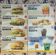 マクドナルド　商品無料券