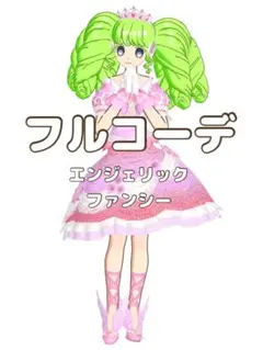 〖同梱500円〗アイプリバース　エンジェリックファンシー　フルコーデ　プリフォト