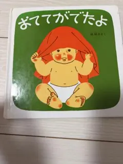 おててがでたよ 林明子 福音館書店 絵本
