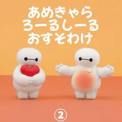 【２】アメステ アメキャラロールシール おすそわけ