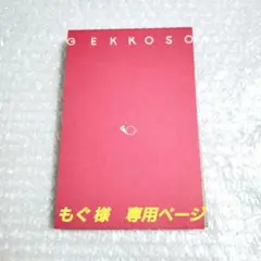 * もぐ 様　専用ページ *