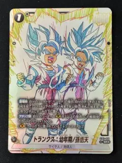 フュージョンワールド トランクス 幼年期 孫悟天 ST01-058 パラレル