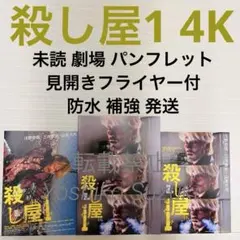 未読 映画 殺し屋1 4K パンフレット