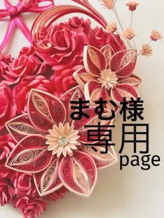 ハンドメイド フラワー リース ペーパークイリング クラフト 造花