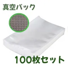 真空パック袋 エンボス加工 真空パック機専用袋 厚手 20x30cm 100枚