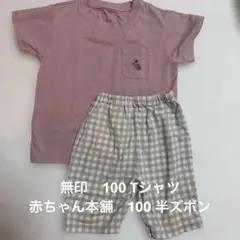 MUJI うさぎ刺繍 ポケットTシャツ 100cm＆赤ちゃん本舗　半ズボンのサムネイル