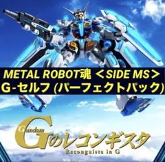2026年最新】robot魂 side ms g-セルフの人気アイテム - メルカリ