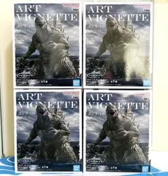『ゴジラ-1.0』 アートヴィネット ゴジラ（2023） 4点セット