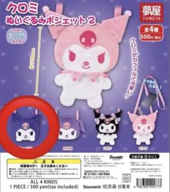 クロミ ぬいぐるみポシェット2 カプセルトイ 新品未開封品