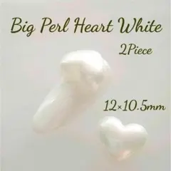 ネイルパーツ　ビッグパールハート　ホワイト