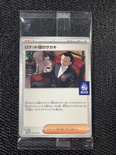 ロケット団のサカキ　BOSS プロモ　270/SV-P