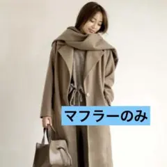 新品未使用 RE:EDIT ウールマフラー ブラウン